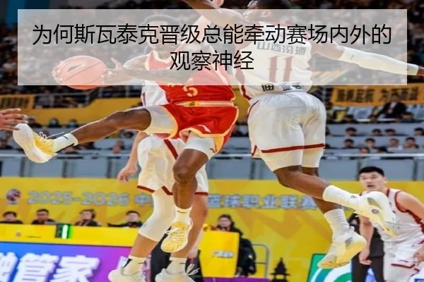 为何斯瓦泰克晋级总能牵动赛场内外的观察神经